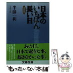 【中古】 日本のいちばん長い日 決定版 / 半藤 一利 / 文藝春秋 [文庫]【メール便送料無料】【あす楽対応】