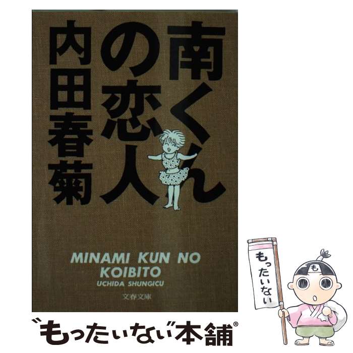 【中古】 南くんの恋人 / 内田 春菊 / 文藝春秋 [文庫]【メール便送料無料】【あす楽対応】