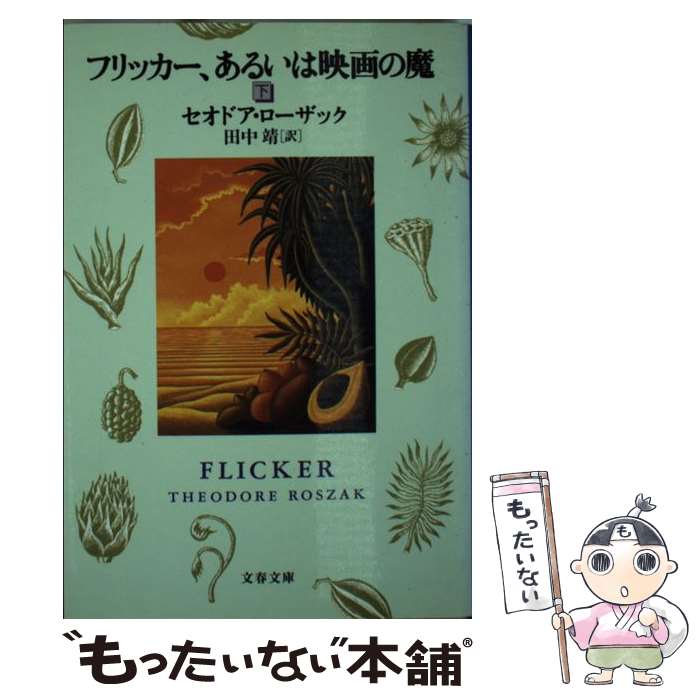  フリッカー、あるいは映画の魔 下 / セオドア ローザック, Theodore Roszak, 田中 靖 / 文藝春秋 