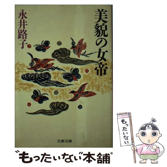 【中古】 美貌の女帝 / 永井 路子 / 文藝春秋 [文庫]【メール便送料無料】【あす楽対応】