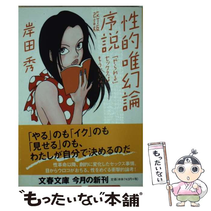 【中古】 「やられる」セックスはもういらない 性的唯幻論序説 改訂版 / 岸田 秀 / 文藝春秋 [文庫]【メール便送料無料】【最短翌日配達対応】