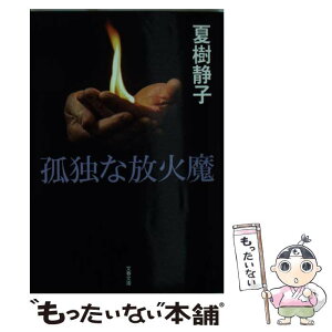 【中古】 孤独な放火魔 / 夏樹 静子 / 文藝春秋 [文庫]【メール便送料無料】【あす楽対応】