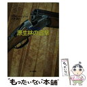  原生林の追撃 / デズモンド バグリイ, 矢野 徹 / 早川書房 