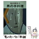  男の手料理 / 池田 満寿夫 / 中央公論新社 