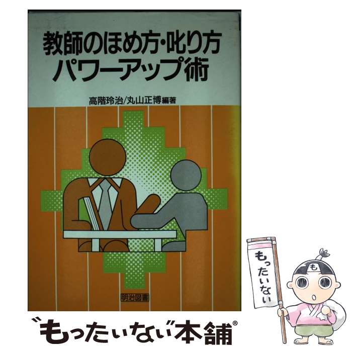 著者：高階 玲治, 丸山 正博出版社：明治図書出版サイズ：単行本ISBN-10：418495507XISBN-13：9784184955073■こちらの商品もオススメです ● なぜ授業は壊れ、学力は低下するのか / プロ教師の会 / 洋泉社 [単行本] ● 教師のちょっとしたマナーと常識 / 飯田 稔 / 学陽書房 [単行本] ● “子どもの荒れ”にどう立ち向かうか / 星野 裕二 / 明治図書出版 [単行本] ● 校務のためのエクセルサンプルシートデータ集 / 大渕 健二 / ラピュータ [単行本] ● 学級集団づくりをすべての教師に 11 / 大畑 佳司, 坂本 光男 / 明治図書出版 [単行本] ● 叱らない教師、逃げる生徒 この先にニートが待っている / 喜入 克 / 扶桑社 [単行本] ■通常24時間以内に出荷可能です。※繁忙期やセール等、ご注文数が多い日につきましては　発送まで48時間かかる場合があります。あらかじめご了承ください。 ■メール便は、1冊から送料無料です。※宅配便の場合、2,500円以上送料無料です。※あす楽ご希望の方は、宅配便をご選択下さい。※「代引き」ご希望の方は宅配便をご選択下さい。※配送番号付きのゆうパケットをご希望の場合は、追跡可能メール便（送料210円）をご選択ください。■ただいま、オリジナルカレンダーをプレゼントしております。■お急ぎの方は「もったいない本舗　お急ぎ便店」をご利用ください。最短翌日配送、手数料298円から■まとめ買いの方は「もったいない本舗　おまとめ店」がお買い得です。■中古品ではございますが、良好なコンディションです。決済は、クレジットカード、代引き等、各種決済方法がご利用可能です。■万が一品質に不備が有った場合は、返金対応。■クリーニング済み。■商品画像に「帯」が付いているものがありますが、中古品のため、実際の商品には付いていない場合がございます。■商品状態の表記につきまして・非常に良い：　　使用されてはいますが、　　非常にきれいな状態です。　　書き込みや線引きはありません。・良い：　　比較的綺麗な状態の商品です。　　ページやカバーに欠品はありません。　　文章を読むのに支障はありません。・可：　　文章が問題なく読める状態の商品です。　　マーカーやペンで書込があることがあります。　　商品の痛みがある場合があります。