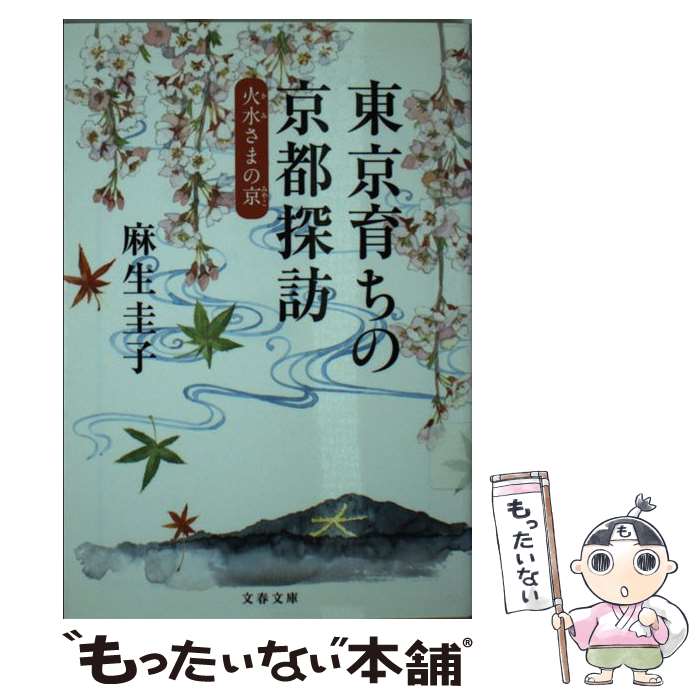【中古】 火水（かみ）さまの京（みやこ） 東京育ちの京都探訪 / 麻生 圭子 / 文藝春秋 [文庫]【メール便送料無料】【最短翌日配達対応】