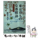 【中古】 東京育ちの京都探訪 火水さまの京 / 麻生 圭子 / 文藝春秋 [文庫]【メール便送料無料】【あす楽対応】