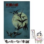 【中古】 死霊の都 / タニス・リー, 森下 弓子 / 早川書房 [文庫]【メール便送料無料】【あす楽対応】