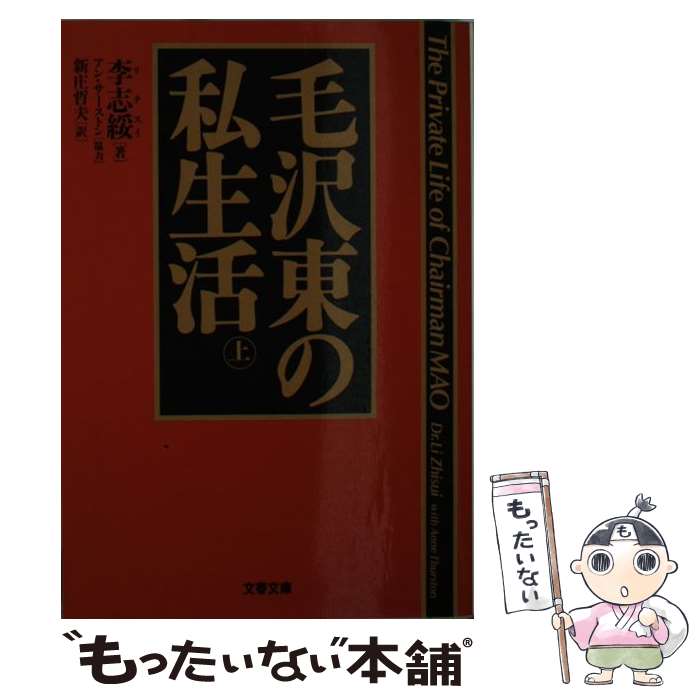 【中古】 毛沢東の私生活 上 / 李 志綏, 新庄 哲夫 /