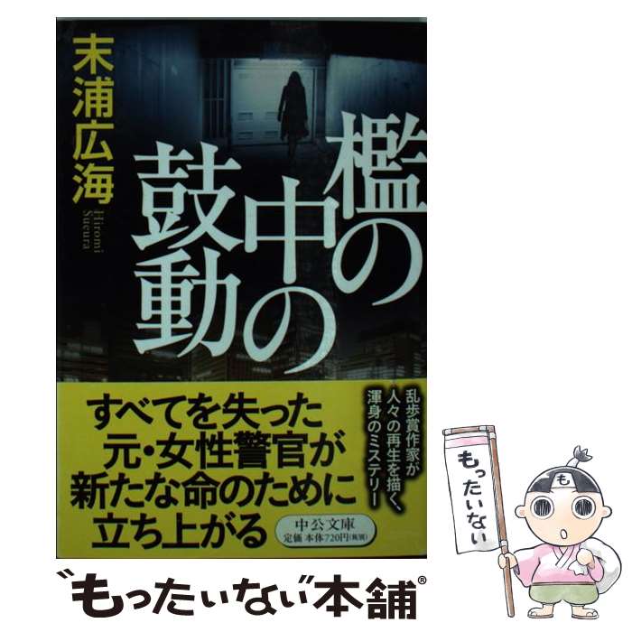 楽天市場】檻の中の鼓動 文庫の通販 