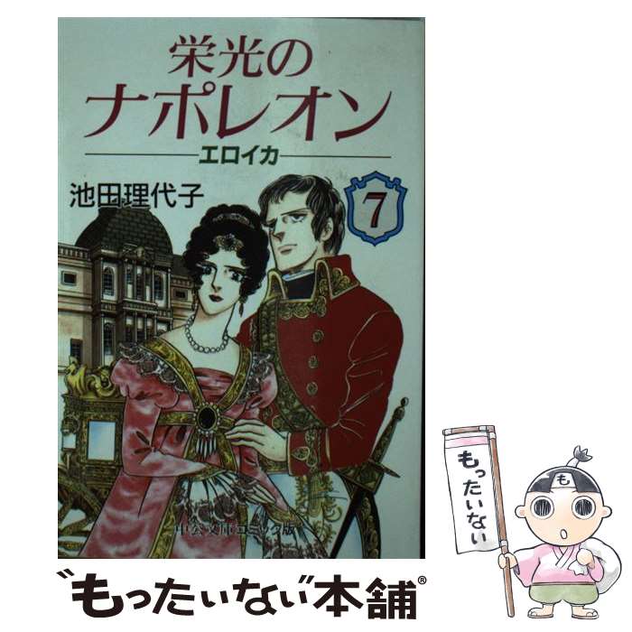 【中古】 栄光のナポレオン エロイカ 7 / 池田 理代子 / 中央公論新社 [文庫]【メール便送料無料】【あす楽対応】