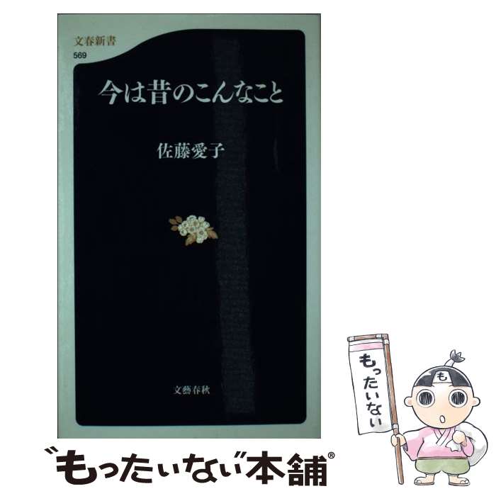 【中古】 今は昔のこんなこと / 佐藤 愛子 / 文藝春秋 新書 【メール便送料無料】【あす楽対応】