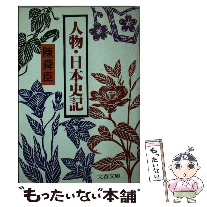 【中古】 人物・日本史記 / 陳 舜臣 / 文藝春秋 [文庫]【メール便送料無料】【最短翌日配達対応】
