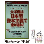 【中古】 三賢人に聞く大不況は日本型資本主義で乗り切れ！ / BSフジ「PRIME NEWS」 / 文藝春秋 [単行本]【メール便送料無料】【あす楽対応】