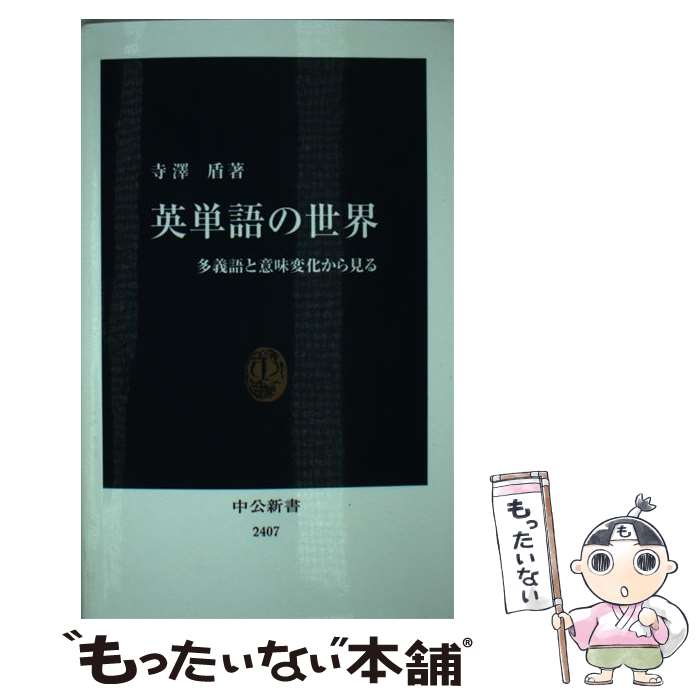 【中古】 英単語の世界 多義語と意味変化から見る / 寺澤 盾 / 中央公論新社 [新書]【メール便送料無料】【最短翌日配達対応】