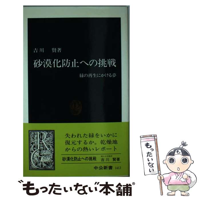 【中古】 砂漠化防止への挑戦 緑の再生にかける夢 / 吉川 賢 / 中央公論新社 [新書]【メール便送料無料】【あす楽対応】