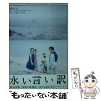 【中古】 永い言い訳 / 西川 美和 / 文藝春秋 [文庫]【メール便送料無料】【あす楽対応】