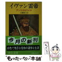 【中古】 イヴァン雷帝 / アンリ トロワイヤ, 工藤 庸子 / 中央公論新社 文庫 【メール便送料無料】【あす楽対応】