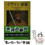 【中古】 イヴァン雷帝 / アンリ トロワイヤ, 工藤 庸子 / 中央公論新社 [文庫]【メール便送料無料】【あす楽対応】