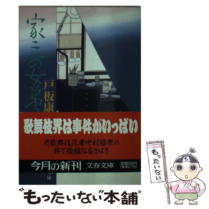 【中古】 家元の女弟子 / 戸板 康二 / 文藝春秋 文庫 【メール便送料無料】【あす楽対応】