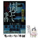 【中古】 東北新幹線「はやて」殺人事件 / 西村 京太郎 / 文藝春秋 [文庫]【メール便送料無料】【あす楽対応】