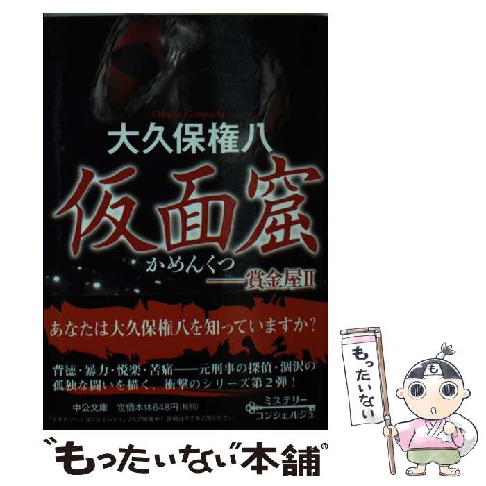 【中古】 仮面窟 賞金屋2 / 大久保 権八 / 中央公論新社 [文庫]【メール便送料無料】【あす楽対応】