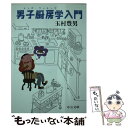 楽天もったいない本舗　楽天市場店【中古】 男子厨房学（メンズ・クッキング）入門 / 玉村 豊男 / 中央公論新社 [文庫]【メール便送料無料】【あす楽対応】