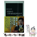  天災から日本史を読みなおす 先人に学ぶ防災 / 磯田 道史 / 中央公論新社 