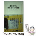 【中古】 非行少年と弁護士たちの挑戦 / 福岡県弁護士会子どもの権利委員会 / 日本放送出版協会 [新書]【メール便送料無料】【あす楽対応】