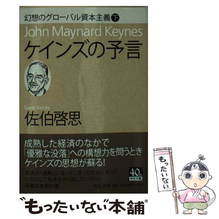 【中古】 ケインズの予言 幻想のグローバル資本主義下 / 佐伯 啓思 / 中央公論新社 [文庫]【メール便送料無料】【最短翌日配達対応】