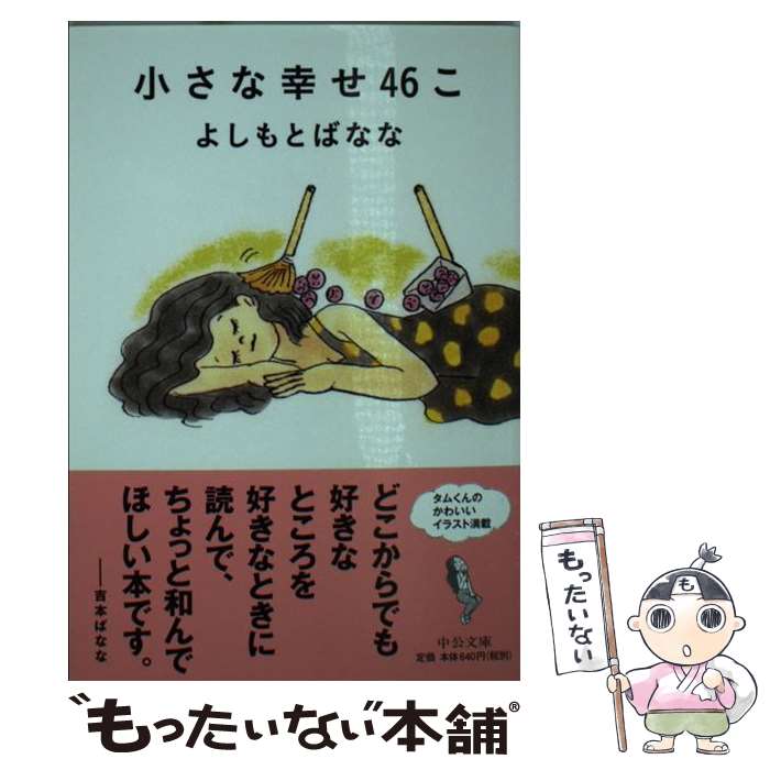 【中古】 小さな幸せ46こ / よしもと ばなな / 中央公論新社 [文庫]【メール便送料無料】【最短翌日配達対応】