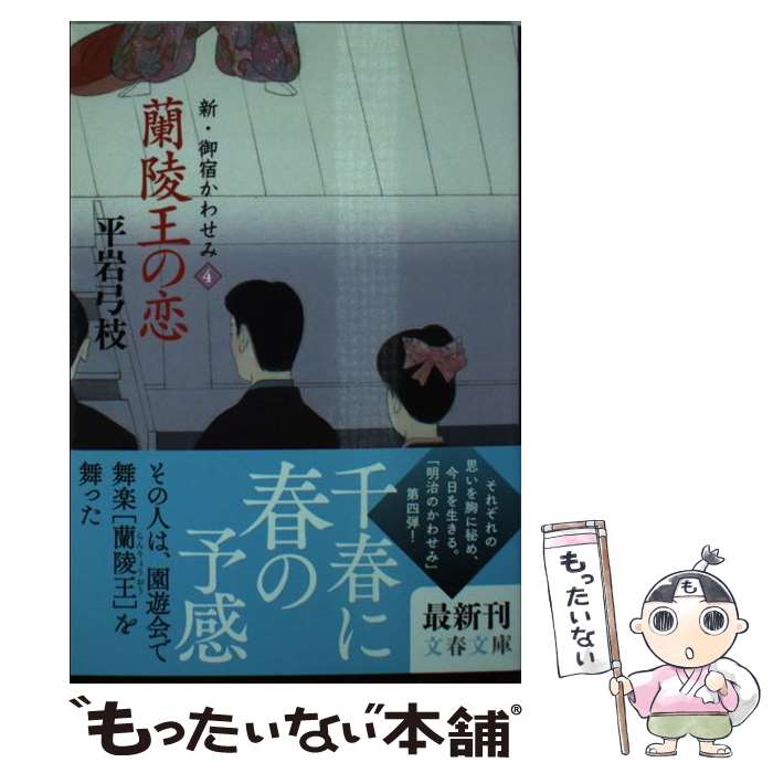 【中古】 蘭陵王の恋 新 御宿かわせみ4 / 平岩 弓枝 / 文藝春秋 文庫 【メール便送料無料】【あす楽対応】