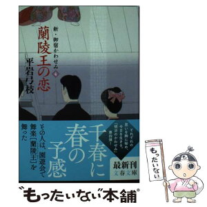 【中古】 蘭陵王の恋 新・御宿かわせみ4 / 平岩 弓枝 / 文藝春秋 [文庫]【メール便送料無料】【あす楽対応】