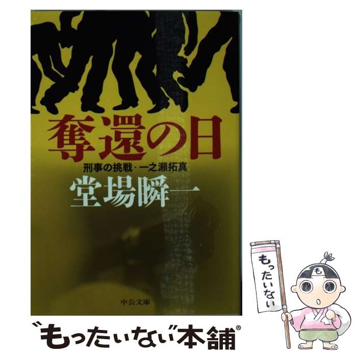 【中古】 奪還の日 刑事の挑戦・一之瀬拓真 / 堂場瞬一 著 / 中央公論新社 [文庫]【メール便送料無料】【最短翌日配達対応】のサムネイル