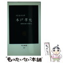 【中古】 木戸孝允 維新前夜の群像4 / 大江 志乃夫 / 中央公論新社 新書 【メール便送料無料】【あす楽対応】