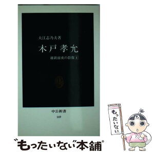 【中古】 木戸孝允 維新前夜の群像4 / 大江 志乃夫 / 中央公論新社 [新書]【メール便送料無料】【あす楽対応】