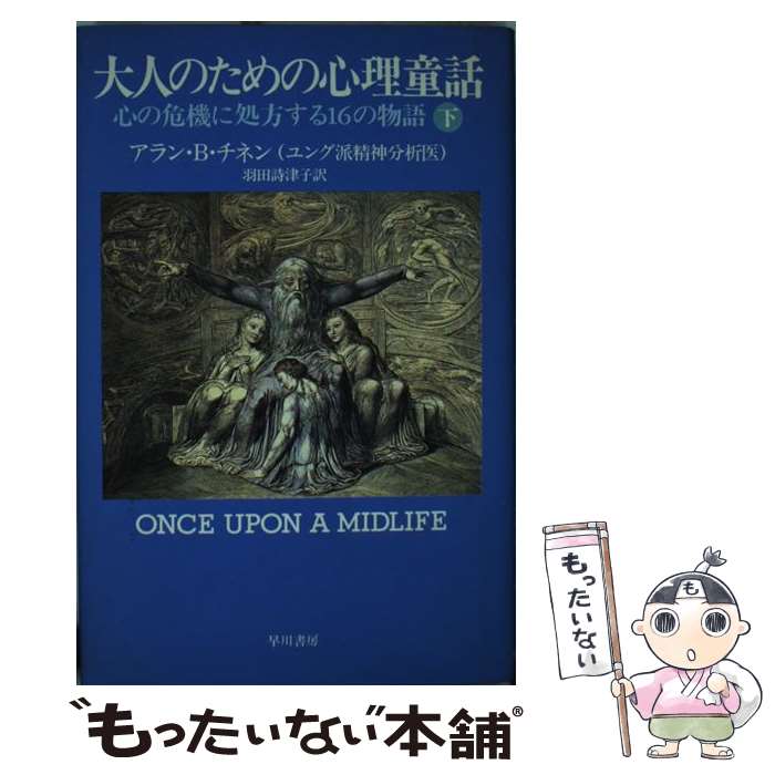  大人のための心理童話（下） / アラン・B. チネン, Allan B. Chinen, 羽田 詩津子 / 早川書房 