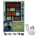 【中古】 すきやばし次郎旬を握る / 里見 真三 / 文藝春秋 文庫 【メール便送料無料】【あす楽対応】