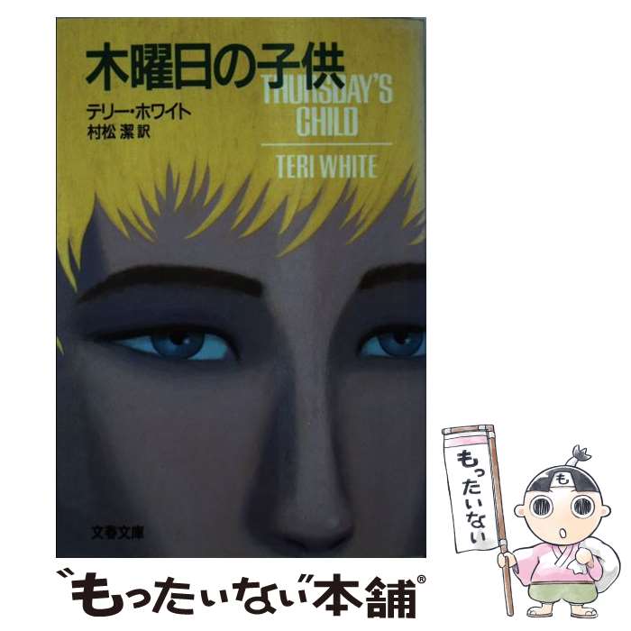 【中古】 木曜日の子供 / テリー ホワイト, 村松 潔 / 文藝春秋 [文庫]【メール便送料無料】【あす楽対応】