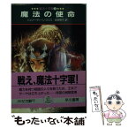 【中古】 魔法の使命 魔法十字軍2 / ジュリー・ディーン スミス, 岩原 明子, Julie Dean Smith / 早川書房 [文庫]【メール便送料無料】【あす楽対応】