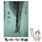 【中古】 水声 / 川上 弘美 / 文藝春秋 [文庫]【メール便送料無料】【あす楽対応】