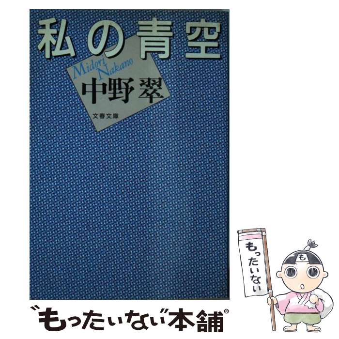 【中古】 私の青空 / 中野 翠 / 文藝春秋 [文庫]【メール便送料無料】【あす楽対応】