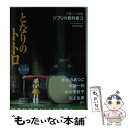 【中古】 となりのトトロ ジブリの教科書3 / スタジオジブリ, 文春文庫編集部 / 文藝春秋 文庫 【メール便送料無料】【あす楽対応】