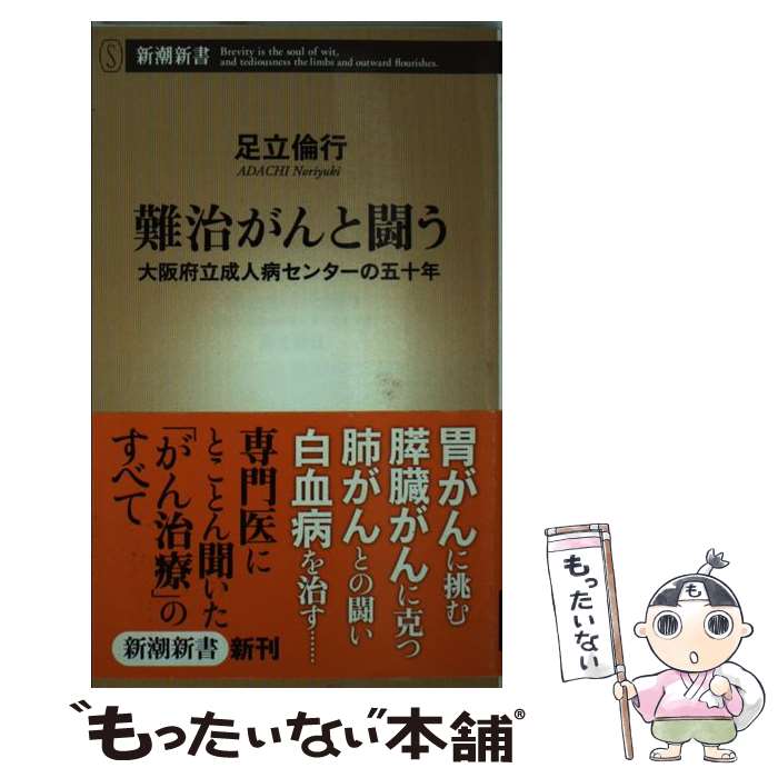 【中古】 難治がんと闘う 大阪府立成人病センターの五十年 / 足立 倫行 / 新潮社 新書 【メール便送料無料】【あす楽対応】