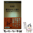  難治がんと闘う 大阪府立成人病センターの五十年 / 足立 倫行 / 新潮社 