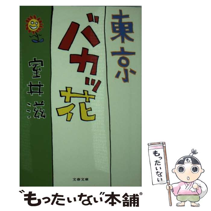 楽天もったいない本舗　楽天市場店【中古】 東京バカッ花 / 室井 滋 / 文藝春秋 [文庫]【メール便送料無料】【あす楽対応】