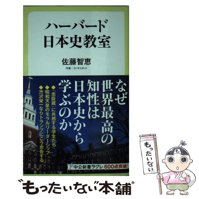 【中古】 ハーバード日本史教室 / 佐藤 智恵, アンドルー ゴードン, デビッド ハウエル, アルバート クレイグ, イアン ジャレッド ミラ / 新書 【メール便送料無料】【あす楽対応】