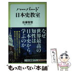 【中古】 ハーバード日本史教室 / 佐藤 智恵, アンドルー・ゴードン, デビッド・ハウエル, アルバート・クレイグ, イアン・ジャレッド・ミラ / [新書]【メール便送料無料】【あす楽対応】