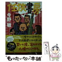 【中古】 任侠書房 改版 / 今野 敏 / 中央公論新社 文庫 【メール便送料無料】【あす楽対応】