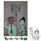 【中古】 大阪弁ちゃらんぽらん / 田辺 聖子 / 中央公論新社 [文庫]【メール便送料無料】【あす楽対応】